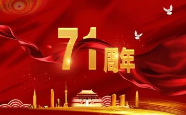 71周年活动方案最新5篇