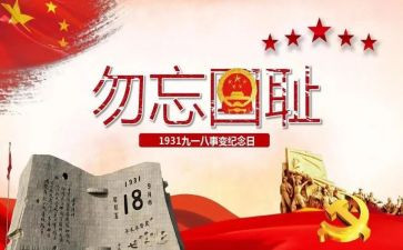 小班918主题活动教案6篇