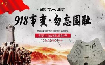 关于918国耻日的演讲稿8篇