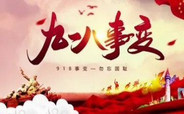 幼儿园918活动总结通用5篇