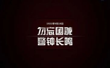 918的演讲稿两百字推荐7篇