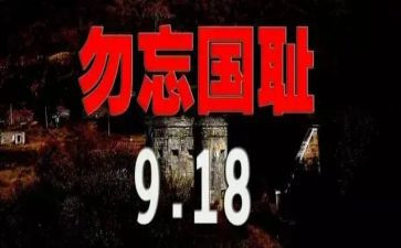 918讲话演讲稿推荐7篇
