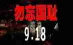 918讲话演讲稿推荐7篇
