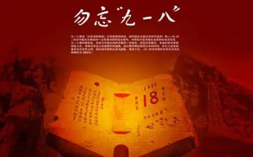 918事件读后感6篇