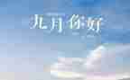 幼儿园中班9月份工作总结6篇