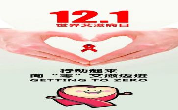 艾滋病日演讲稿参考6篇