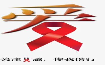 2024艾滋病日活动总结最新8篇