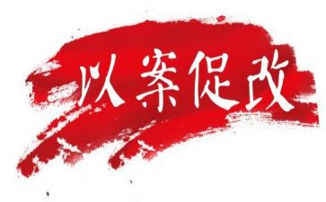 以案促改工作总结5篇