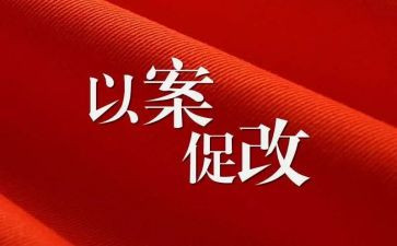 警示教育以案促改心得体会6篇