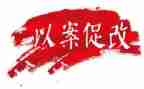 以案促改工作总结5篇