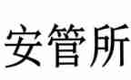 安管员个人年终总结5篇