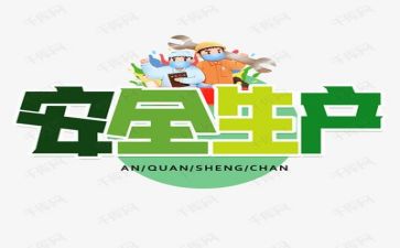 作文安全作文最新6篇