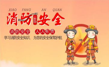 消防安全班级活动方案7篇
