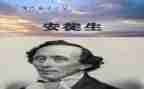 读安徒生童话写心得体会优秀8篇