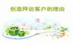 拜访客户心得体会8篇