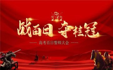 高考百日誓师学生演讲稿优秀8篇