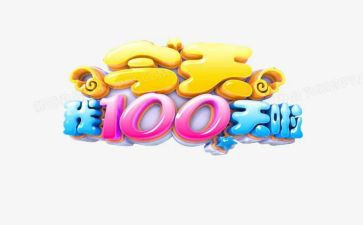 百日宴的演讲稿参考8篇