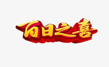 百日宴的演讲稿优质5篇