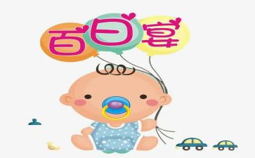 百日宴活动方案7篇