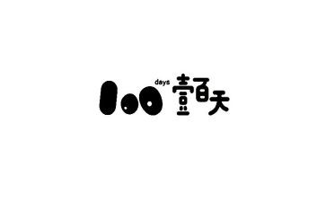 百日宴的演讲稿优秀5篇