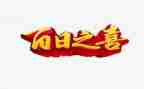 百日宴的演讲稿优质5篇