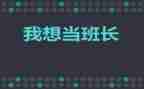 女班长演讲稿通用6篇