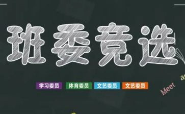 学校竞选班干部的演讲稿范文7篇