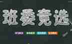 当班干部心得体会范文6篇