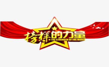 教师观看榜样舞的心得体会5篇