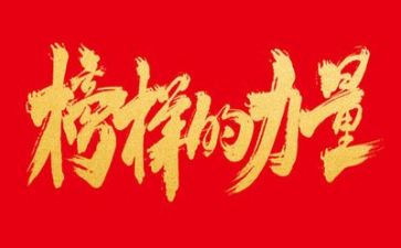 看完榜样6的心得体会6篇