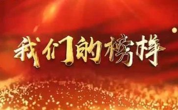 关于榜样6的心得体会7篇