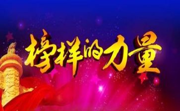 观榜样八心得体会模板5篇