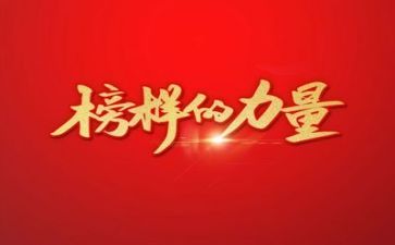 收看榜样7的心得体会8篇