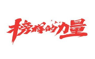 学榜样事迹心得体会8篇