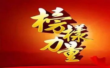 看《榜样4》的心得体会6篇