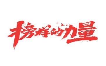 教师榜样3新心得体会6篇