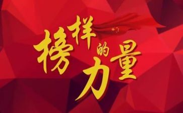 观榜样八心得体会参考8篇