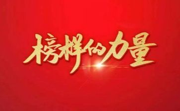《榜样6》专题在心得体会5篇