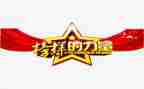 教师观看榜样舞的心得体会5篇