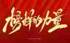 《榜样》5心得体会通用8篇