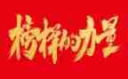 看榜样7学榜样7心得体会通用6篇
