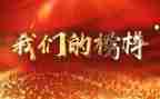看《榜样》心得体会通用5篇