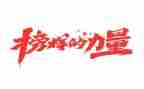 看《榜样》心得体会模板7篇