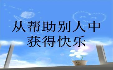 帮助别人或被帮助的作文7篇