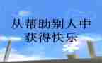 帮助别人或被帮助的作文7篇