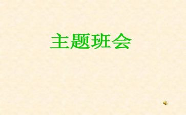 雷锋的班会演讲稿5篇