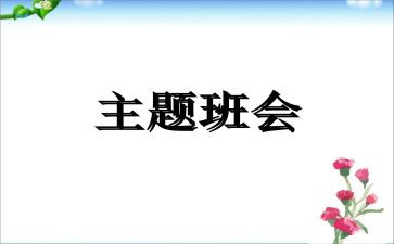听班会心得体会7篇
