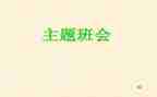 微班会演讲稿7篇