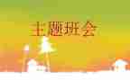 班会教案精选5篇