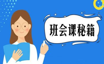 班会课作文7篇